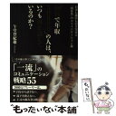 【中古】 「30代で年収3000万」の人は いつも何を話しているのか？ お金も地位も引き寄せる「肉食系」のコミュニケーショ / 午堂 / 単行本 【メール便送料無料】【あす楽対応】