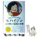 【中古】 アルプスの少女ハイジ心を照らす100の言葉 / いろは出版 / いろは出版 単行本（ソフトカバー） 【メール便送料無料】【あす楽対応】