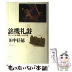 【中古】 銘機礼讃 愛すべき写真機たちの肖像 / 田中 長徳 / 日本カメラ社 [単行本]【メール便送料無料】【あす楽対応】