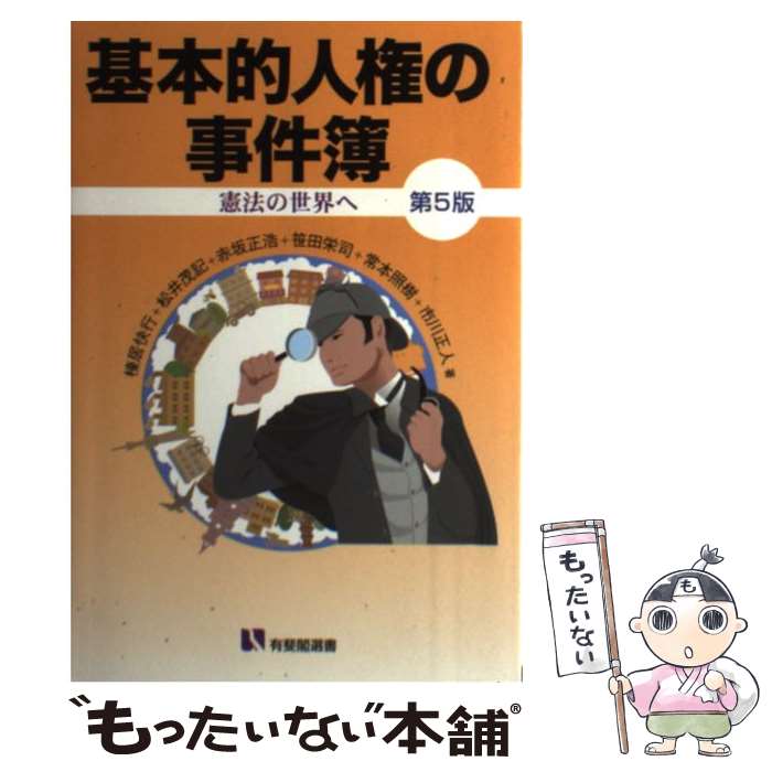 【中古】 基本的人権の事件簿 憲法の世界へ 第5版 / 棟居 快行, 松井 茂記, 赤坂 正浩, 笹田 栄司, 常本 照樹, 市川 / [単行本（ソフトカバー）]【メール便送料無料】【最短翌日配達対応】