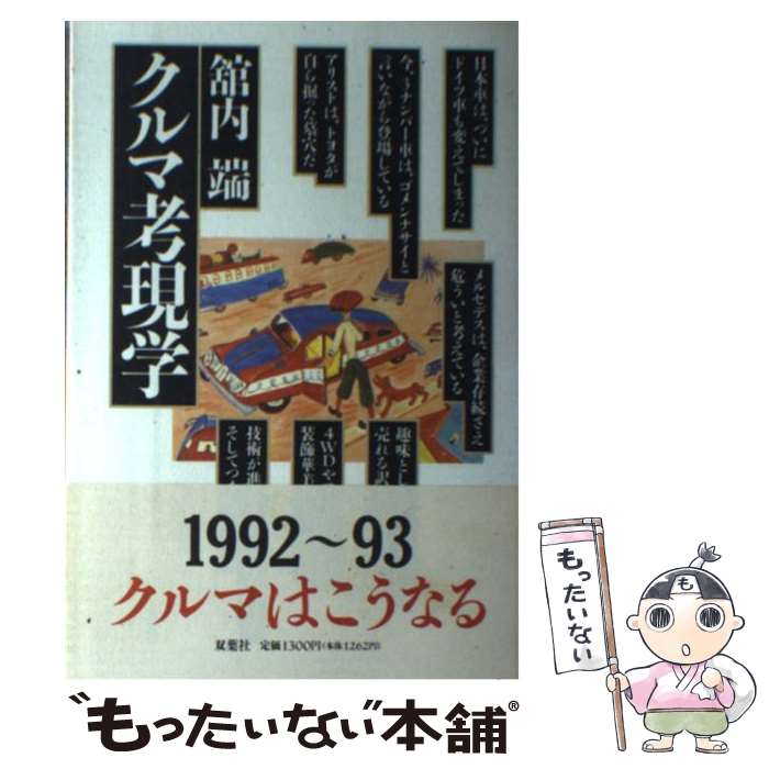 【中古】 クルマ考現学 / 舘内 端 / 双葉社 [単行本]【メール便送料無料】【最短翌日配達対応】