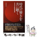 【中古】 時代の響きを共に聴く 日本の可能性再発見 / 久水 宏之 / 財界研究所 単行本 【メール便送料無料】【あす楽対応】