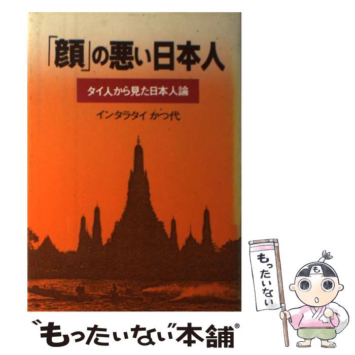 Other - 【中古】 顔の悪い日本人 / インタラタイ かつ代 / 学生社 [単行本]【メール便送料無料】【最短翌日配達対応】