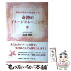 【中古】 奇跡のイメージ・トレーニング 最高の現実を引き寄せる / 高津 理絵 / 大和書房 [単行本（ソフトカバー）]【メール便送料無料】【あす楽対応】