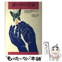 【中古】 霧の中の生命（いのち） 白血病を骨髄移植で治し 今日を生きる / 大谷 貴子 / リヨン社 単行本 【メール便送料無料】【あす楽対応】