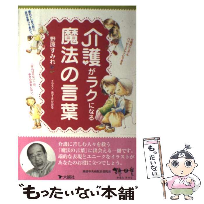 【中古】 介護がラクになる魔法の