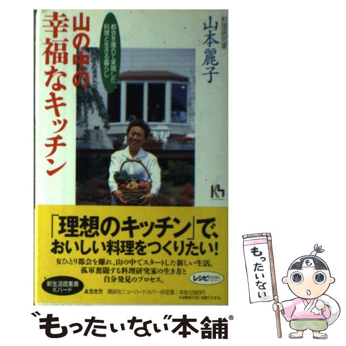 【中古】 山の中の幸福なキッチン 都会を離れて実現した、料理と生きる暮らし / 山本 麗子 / 講談社 [..