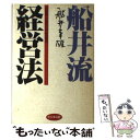  船井流経営法 / 船井 幸雄 / ビジネス社 