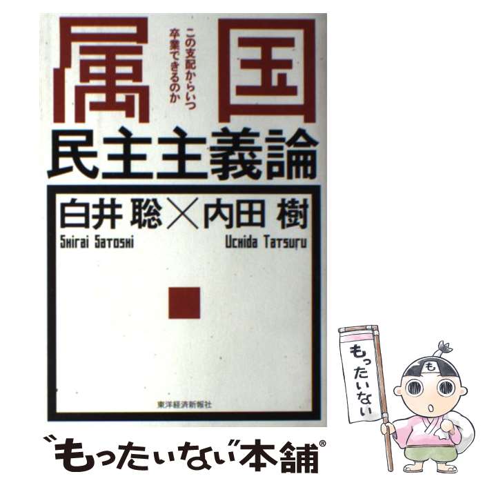 【中古】 属国民主主義論 この支配からいつ卒業できるのか / 内田 樹, 白井 聡 / 東洋経済新報社 [単行本]【メール便送料無料】【あす楽対応】