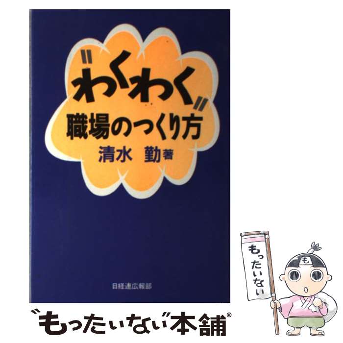 【中古】 “わくわく”職場のつくり方 / 清水 勤 / 経団連事業サービス [単行本]【メール便送料無料】【あす楽対応】