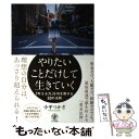 【中古】 やりたいことだけして生きていく 「叶える力」を引き寄せる50の法則 / 小平つかさ / かんき出版 単行本（ソフトカバー） 【メール便送料無料】【あす楽対応】