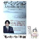  ザ・ミッション 人生の目的の見つけ方 / ドクター・ジョン・F・ディマティーニ, 成瀬 まゆみ / ダイヤモンド社 