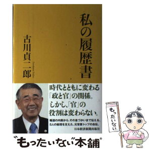 【中古】 私の履歴書 / 古川 貞二郎 / 日経BPマーケティング(日本経済新聞出版 [単行本]【メール便送料無料】【あす楽対応】