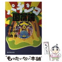 【中古】 パチンコ国富論 21世紀アミューズメント産業の幕開け / 川合 均 / ダイヤモンド社 単行本 【メール便送料無料】【あす楽対応】