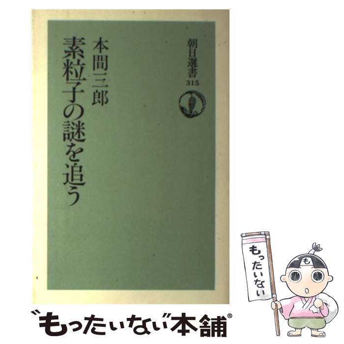 【中古】 素粒子の謎を追う 朝日選書315 本間三郎 / 本間 三郎 / 朝日新聞出版 [単行本]【メール便送料無料】【最短翌日配達対応】
