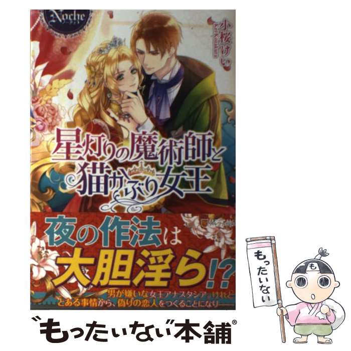 【中古】 星灯りの魔術師と猫かぶり女王 小桜けい / 小桜 けい / アルファポリス [単行本]【メール便送..