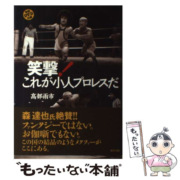 【中古】 笑撃！これが小人プロレスだ / 高部 雨市 / 現代書館 [単行本]【メール便送料無料】【最短翌日配達対応】(3)