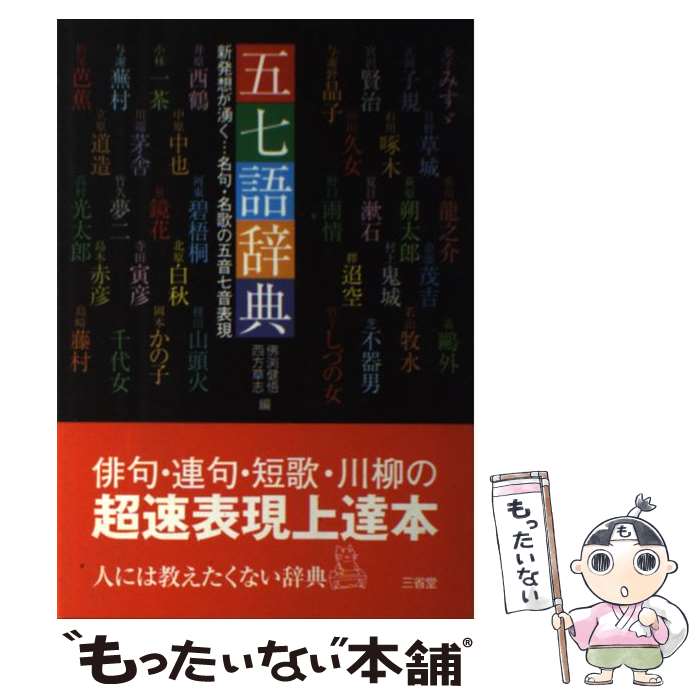 【中古】 五七語辞典 新発想が湧く…名句・名歌の五音七音表現