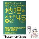 【中古】 暗記だけでいいと思っている人のための地理のオキテ45 / 森 雄介 / KADOKAWA/中経出版 [単行本]【メール便送料無料】【あす楽対応】