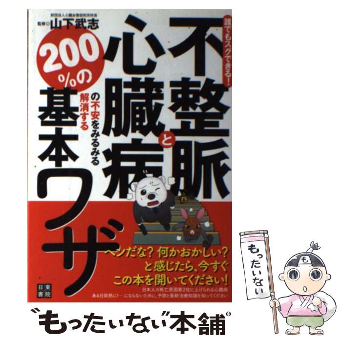 【中古】 不整脈と心臓病の不安をみるみる解消する200％の基本ワザ 誰でもスグできる！ / 山下 武志 / 日東書院本社 [単行本（ソフトカ..