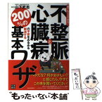 【中古】 不整脈と心臓病の不安をみるみる解消する200％の基本ワザ 誰でもスグできる！ / 山下 武志 / 日東書院本社 [単行本（ソフトカバー）]【メール便送料無料】【あす楽対応】