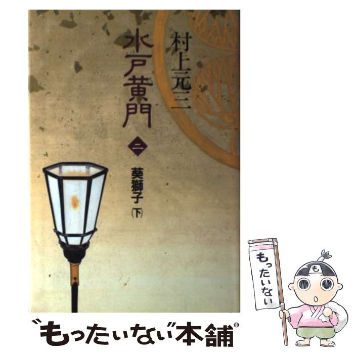 【中古】 水戸黄門 ５/毎日新聞出版/村上元三 楽天市場】村上元三 水戸黄門の通販