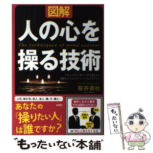 【中古】 図解人の心を操る技術 マインドリーディングと話し方で交渉もコミュニケーシ / 桜井 直也 / 彩図社 [単行本（ソフトカバー）]【メール便送料無料】【あす楽対応】