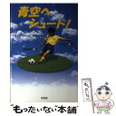 【中古】 青空へシュート！ / 広鰭 恵利子, すずき じゅんいち, 小杉 哲大 / 汐文社 [単行本]【メール便送料無料】【あす楽対応】