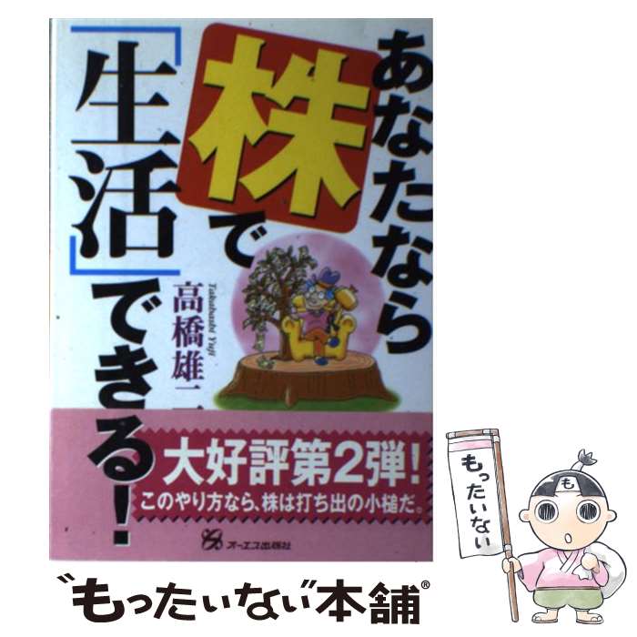 【中古】 あなたなら株で「生活」できる！ / 高橋 雄二 / ジェイ・インターナショナル [単行本]【メール便送料無料】【あす楽対応】