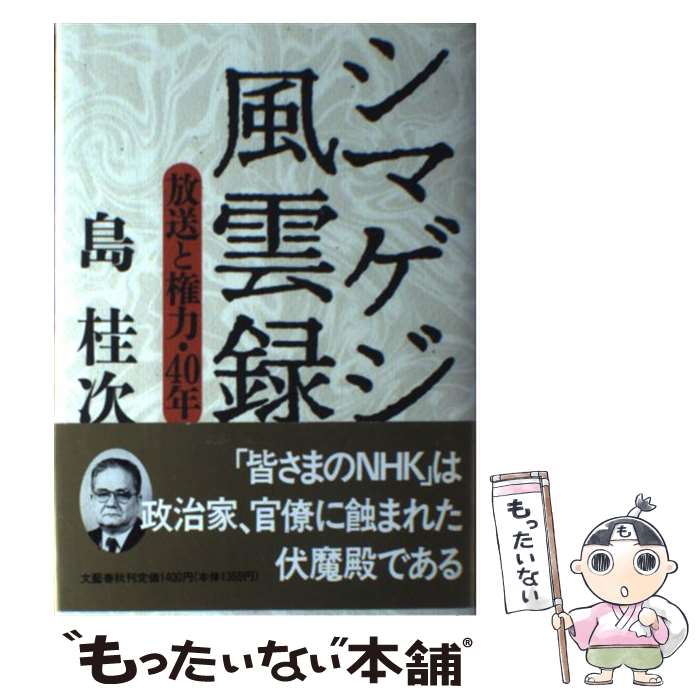 【中古】 シマゲジ風雲録 放送と権力・40年 / 島 桂次 / 文藝春秋 [単行本]【メール便送料無料】【あす楽対応】