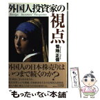 【中古】 外国人投資家の視点 / 菊地 正俊 / PHP研究所 [単行本（ソフトカバー）]【メール便送料無料】【あす楽対応】