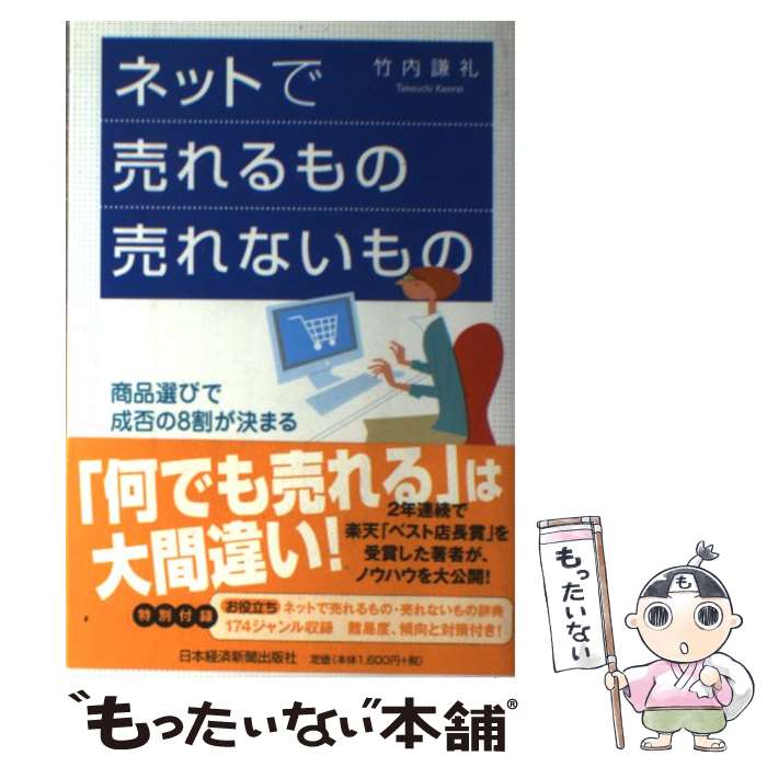  ネットで売れるもの売れないもの 商品選びで成否の8割が決まる / 竹内 謙礼 / 日経BPマーケティング(日本経済新聞出版 