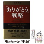 【中古】 「ありがとう」戦略 その一言が人生と経営を劇的に変える / 清水 英雄 / サンマーク出版 [単行本]【メール便送料無料】【あす楽対応】