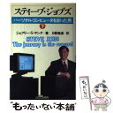 【中古】 スティーブ ジョブズ パーソナル コンピュータを創った男 下 / ジェフリー S. ヤング, 日暮 雅通 / 宝島社 単行本 【メール便送料無料】【あす楽対応】