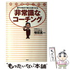 【中古】 部下が自分で答えを見つける「非常識なコーチング」 成功事例で学ぶ / 増田 真一 / PHP研究所 [単行本（ソフトカバー）]【メール便送料無料】【あす楽対応】