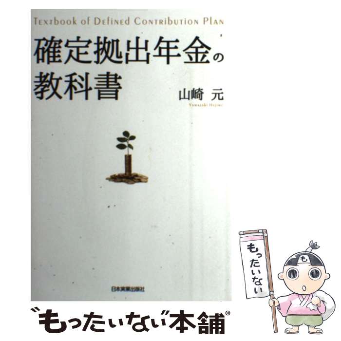 【中古】 確定拠出年金の教科書 / 山崎 元, 木口俊也 / 日本実業出版社 [単行本]【メール便送料無料】【あす楽対応】