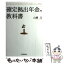 【中古】 確定拠出年金の教科書 / 山崎 元, 木口俊也 / 日本実業出版社 [単行本]【メール便送料無料】【あす楽対応】