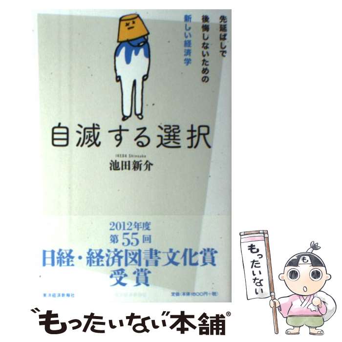 【中古】 自滅する選択 先延ばしで後悔しないための新しい経済学 / 池田 新介 / 東洋経済新報社 [単行本]【メール便送料無料】【あす楽対応】