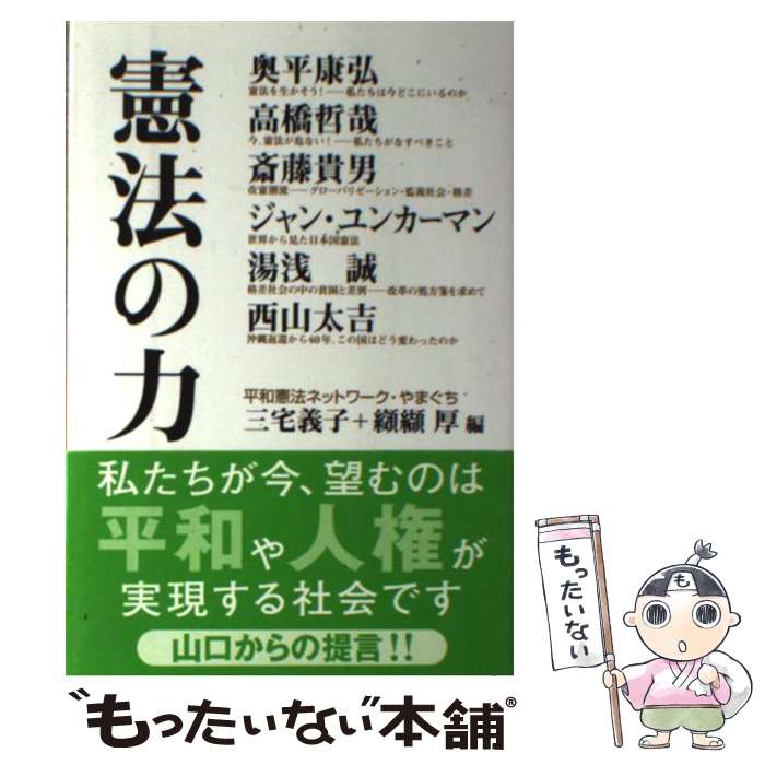  憲法の力 / 平和憲法ネットワーク・やまぐち, 三宅義子, 纐纈厚 / 日本評論社 