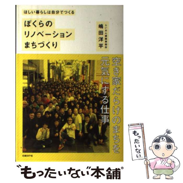 【中古】 ぼくらのリノベーションまちづくり ほしい暮らしは自分でつくる / 嶋田洋平 / 日経BP 単行本 【メール便送料無料】【あす楽対応】