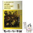 楽天もったいない本舗　楽天市場店【中古】 ぼくらのリノベーションまちづくり ほしい暮らしは自分でつくる / 嶋田洋平 / 日経BP [単行本]【メール便送料無料】【あす楽対応】