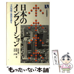 【中古】 日本のインフレーション / 安井 修二 / 有斐閣 [単行本]【メール便送料無料】【あす楽対応】