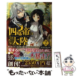 【中古】 四竜帝の大陸 2 / 林 ちい, Izumi / 一迅社 [単行本（ソフトカバー）]【メール便送料無料】【あす楽対応】