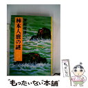 【中古】 柿本人麿の謎 いろは歌第三の暗号 改訂版 / 栗崎 瑞雄 / 現代日本社 単行本 【メール便送料無料】【あす楽対応】