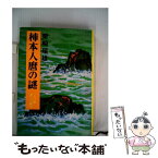 【中古】 柿本人麿の謎 いろは歌第三の暗号 改訂版 / 栗崎 瑞雄 / 現代日本社 [単行本]【メール便送料無料】【あす楽対応】