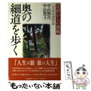 【中古】 奥の細道を歩く 還暦からの挑戦　二千キロ道中記 / 中山惣次, 中山豊子 / MBC21横浜支局・まつ出版 [単行本]【メール便送料無料】【あす楽対応】