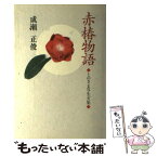 【中古】 赤椿物語 とのさま写生文集 / 成瀬 正俊 / 梅里書房 [単行本]【メール便送料無料】【あす楽対応】