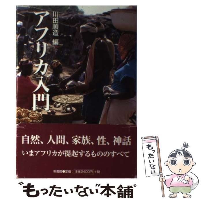 【中古】 アフリカ入門 / 川田 順造 / 新書館 [単行本]【メール便送料無料】【あす楽対応】