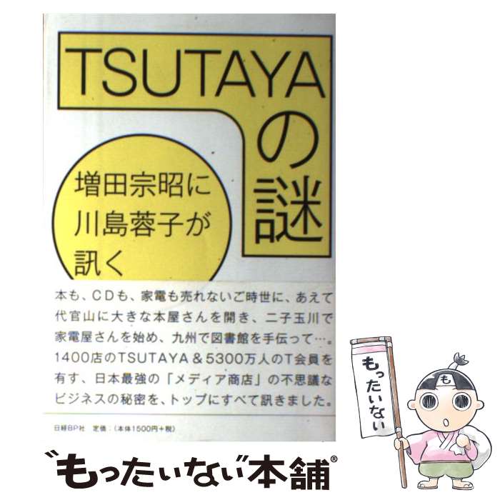 【中古】 TSUTAYAの謎 増田宗昭に川島蓉子が訊く / 川島 蓉子 / 日経BP [単行本]【メール便送料無料】【あす楽対応】