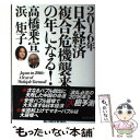 著者：高橋 乗宣, 浜 矩子出版社：東洋経済新報社サイズ：単行本ISBN-10：4492396268ISBN-13：9784492396261■通常24時間以内に出荷可能です。※繁忙期やセール等、ご注文数が多い日につきましては　発送まで48時間かかる場合があります。あらかじめご了承ください。 ■メール便は、1冊から送料無料です。※宅配便の場合、2,500円以上送料無料です。※あす楽ご希望の方は、宅配便をご選択下さい。※「代引き」ご希望の方は宅配便をご選択下さい。※配送番号付きのゆうパケットをご希望の場合は、追跡可能メール便（送料210円）をご選択ください。■ただいま、オリジナルカレンダーをプレゼントしております。■お急ぎの方は「もったいない本舗　お急ぎ便店」をご利用ください。最短翌日配送、手数料298円から■まとめ買いの方は「もったいない本舗　おまとめ店」がお買い得です。■中古品ではございますが、良好なコンディションです。決済は、クレジットカード、代引き等、各種決済方法がご利用可能です。■万が一品質に不備が有った場合は、返金対応。■クリーニング済み。■商品画像に「帯」が付いているものがありますが、中古品のため、実際の商品には付いていない場合がございます。■商品状態の表記につきまして・非常に良い：　　使用されてはいますが、　　非常にきれいな状態です。　　書き込みや線引きはありません。・良い：　　比較的綺麗な状態の商品です。　　ページやカバーに欠品はありません。　　文章を読むのに支障はありません。・可：　　文章が問題なく読める状態の商品です。　　マーカーやペンで書込があることがあります。　　商品の痛みがある場合があります。